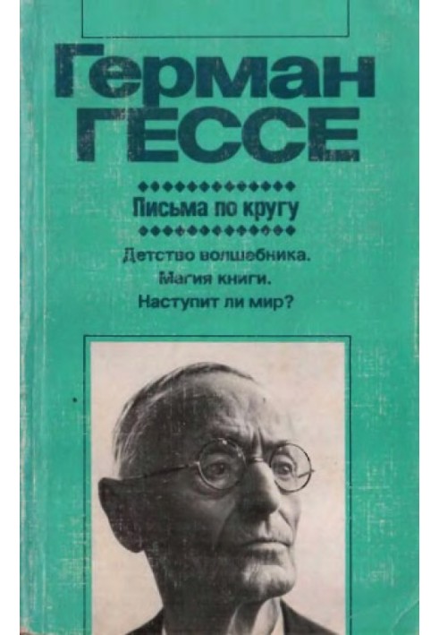 Книга Письма по кругу (Художественная публицистика)
