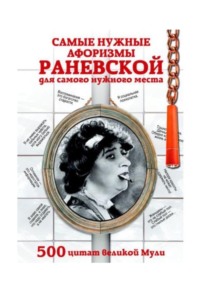 Book The most necessary aphorisms of Ranevskaya for the most necessary place. 500 quotes from the great Muli