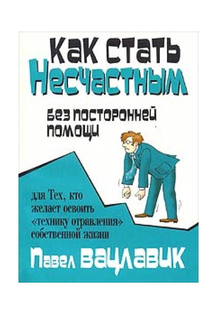 Книга Как стать несчастным без посторонней помощи