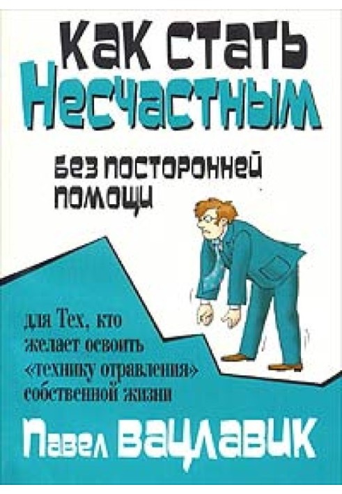 Книга Как стать несчастным без посторонней помощи