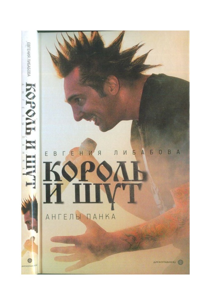 Book "The King and the Clown": angels of punk