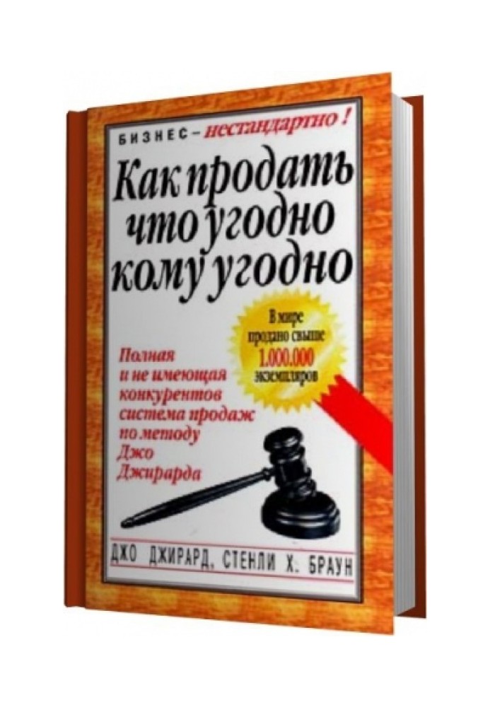 Книга Як продати що завгодно будь-кому