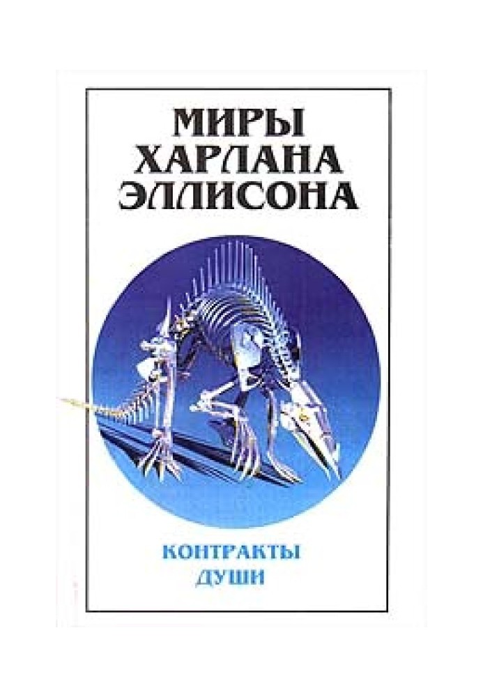 Book The Worlds of Harlan Ellison. Volume 3. Soul Contracts
