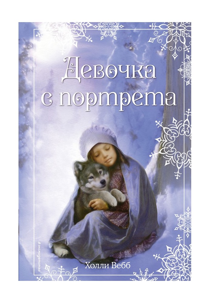 Книга Девочка с портрета