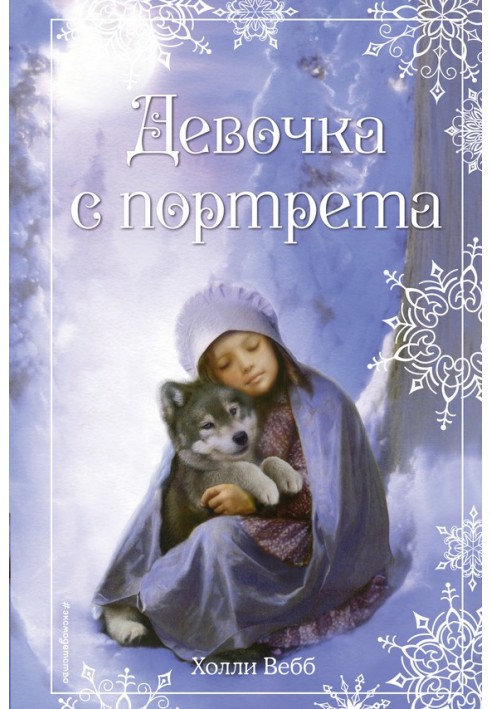 Книга Девочка с портрета
