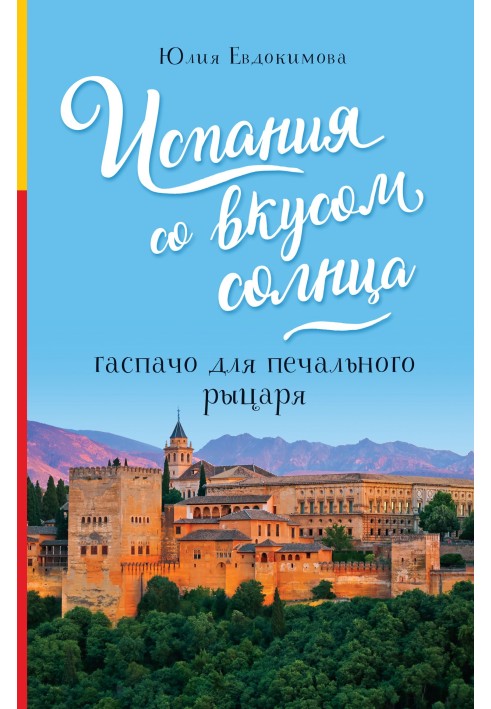Book Spain with a taste of sun. Gazpacho for the sad knight
