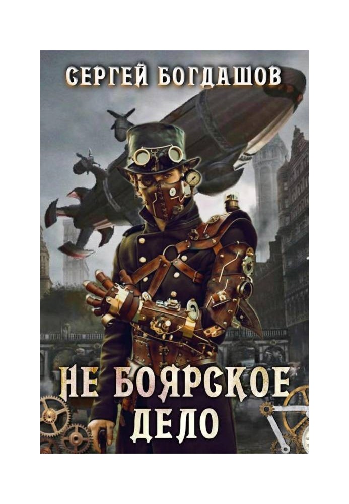 Книга Не боярское дело 1