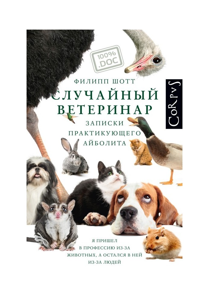 Книга Случайный ветеринар. Записки практикующего айболита