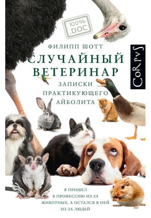 Книга Случайный ветеринар. Записки практикующего айболита
