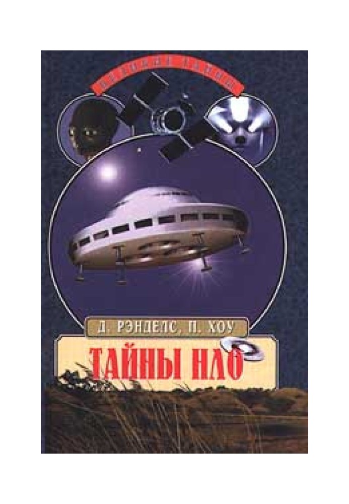 Книга Таємниці НЛО. 50 років загадкових контактів