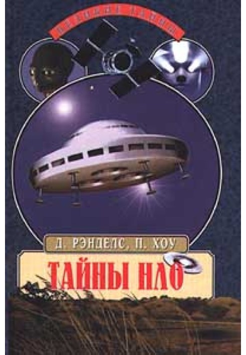 Книга Таємниці НЛО. 50 років загадкових контактів
