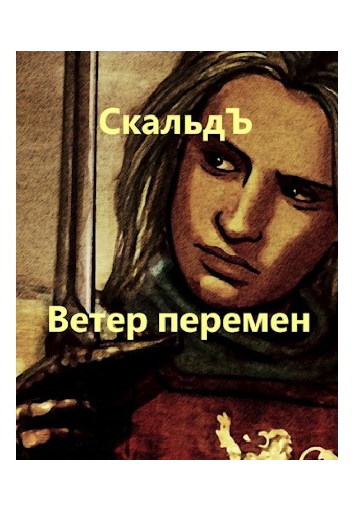 Книга Вітер змін
