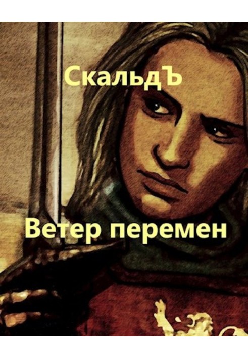 Книга Вітер змін