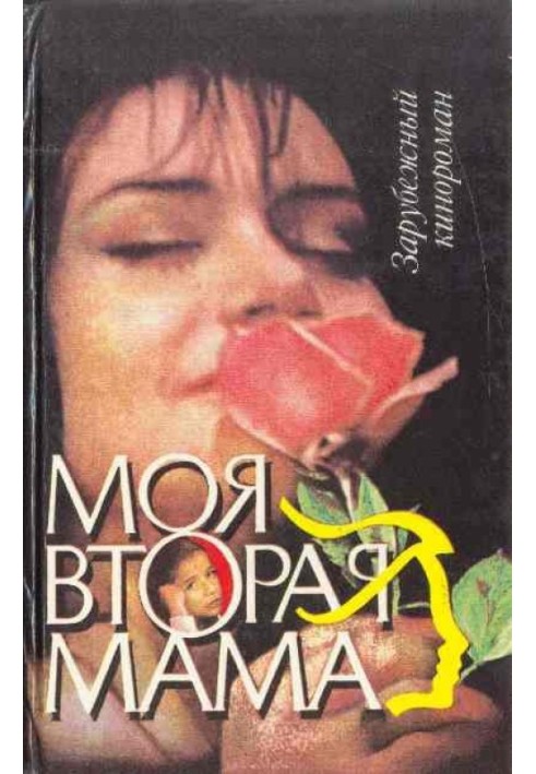 Книга Моя вторая мама (др. вар.)