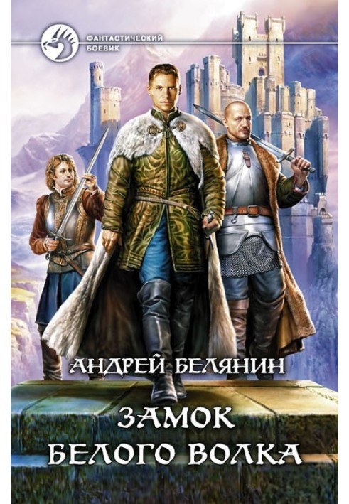 Книга Замок Білого Вовка