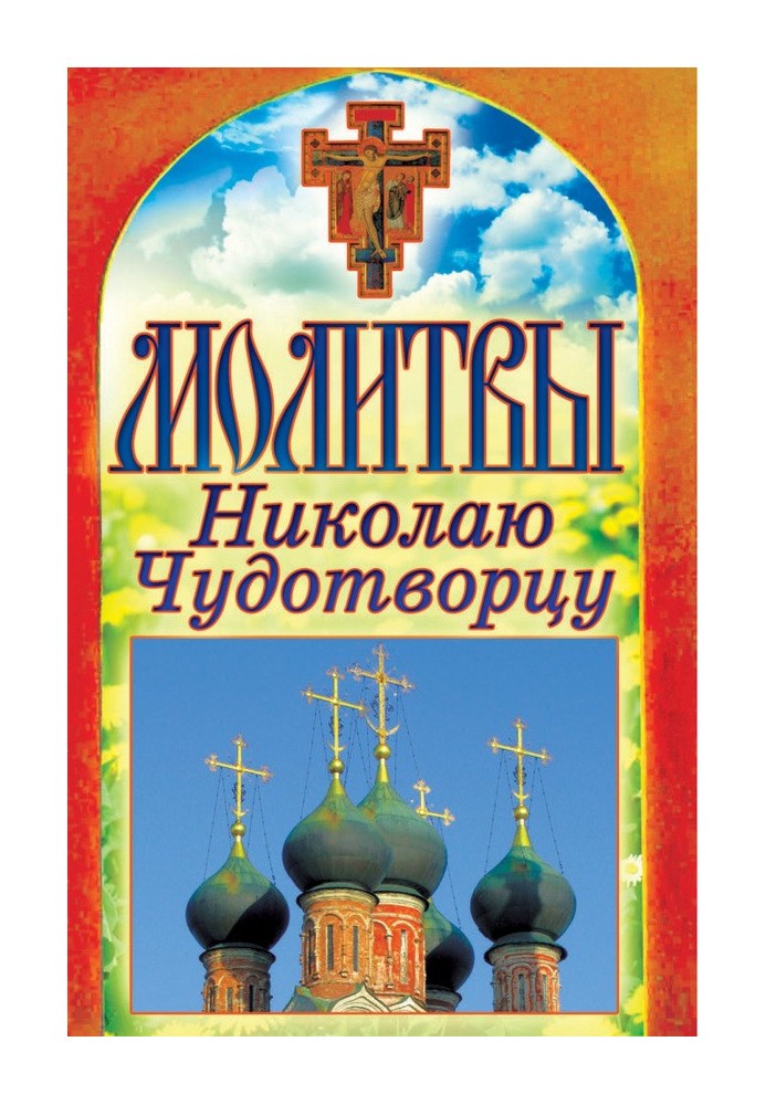 Book Prayers to Nicholas the Wonderworker