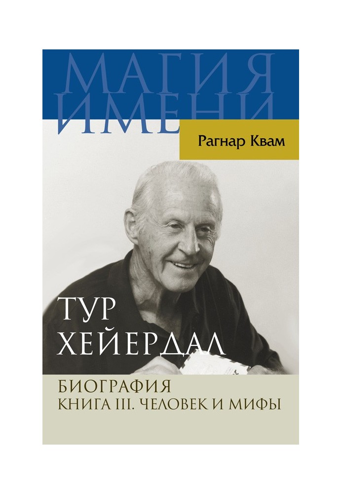 Book Thor Heyerdahl. Biography. Book III. Man and myths