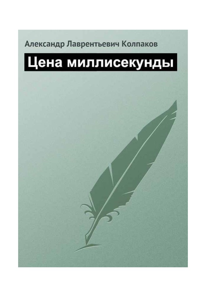 Book Price of a millisecond