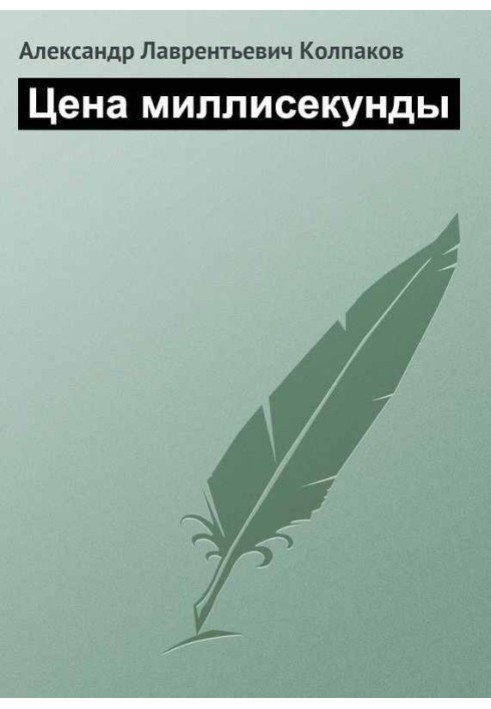 Book Price of a millisecond