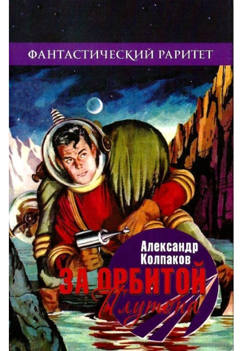 Книга За орбитой Плутона