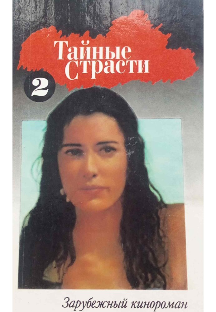 Книга Таємні пристрасті. Книга 2