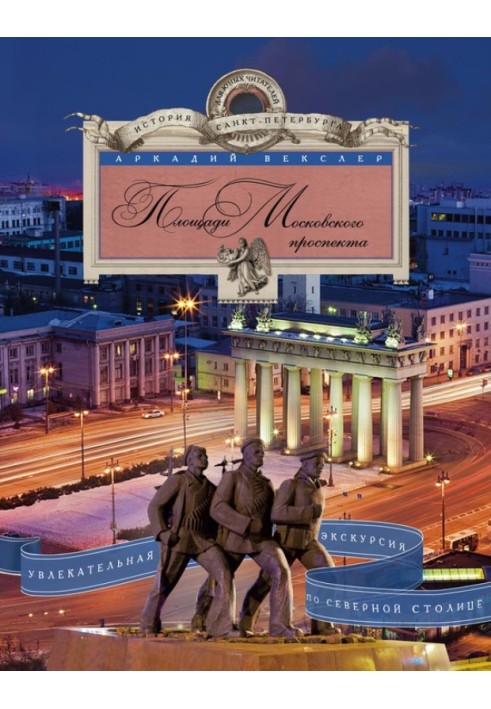 Book Moskovsky Prospekt square. A fascinating tour of the Northern capital