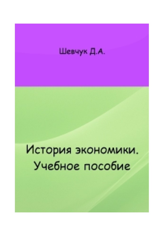 Книга История экономики: учебное пособие