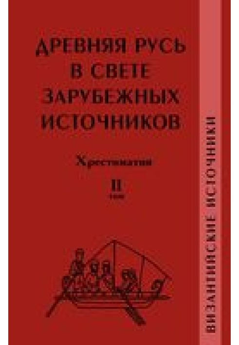 Книга Древняя Русь в свете зарубежных источников. Хрестоматия. Том II. Византийские источники