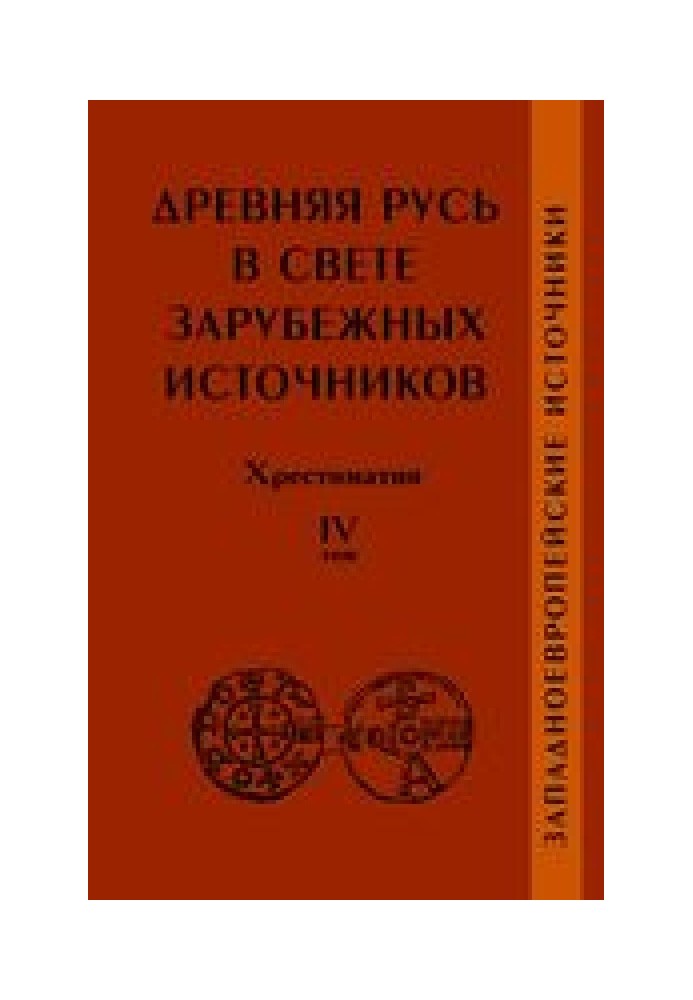 Book Ancient Rus' in the light of foreign sources. Reader. Volume IV: Western European Sources