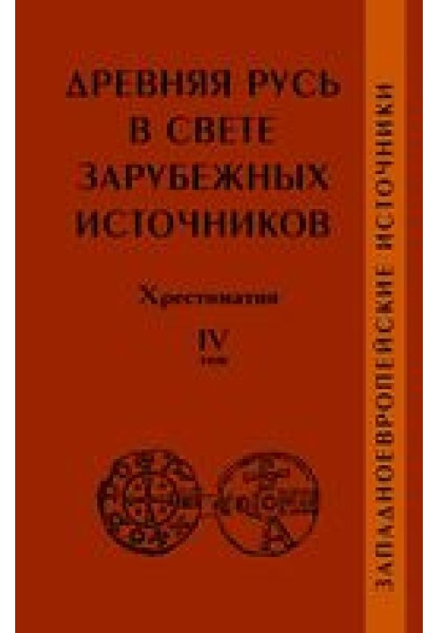 Book Ancient Rus' in the light of foreign sources. Reader. Volume IV: Western European Sources