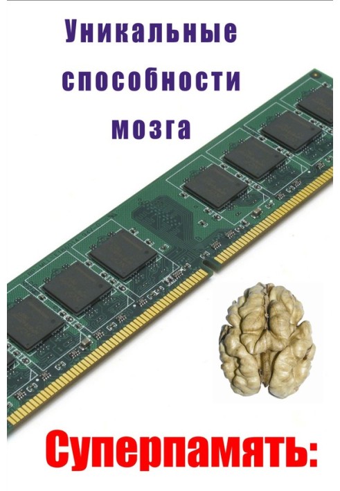 Книга Уникальные способности мозга