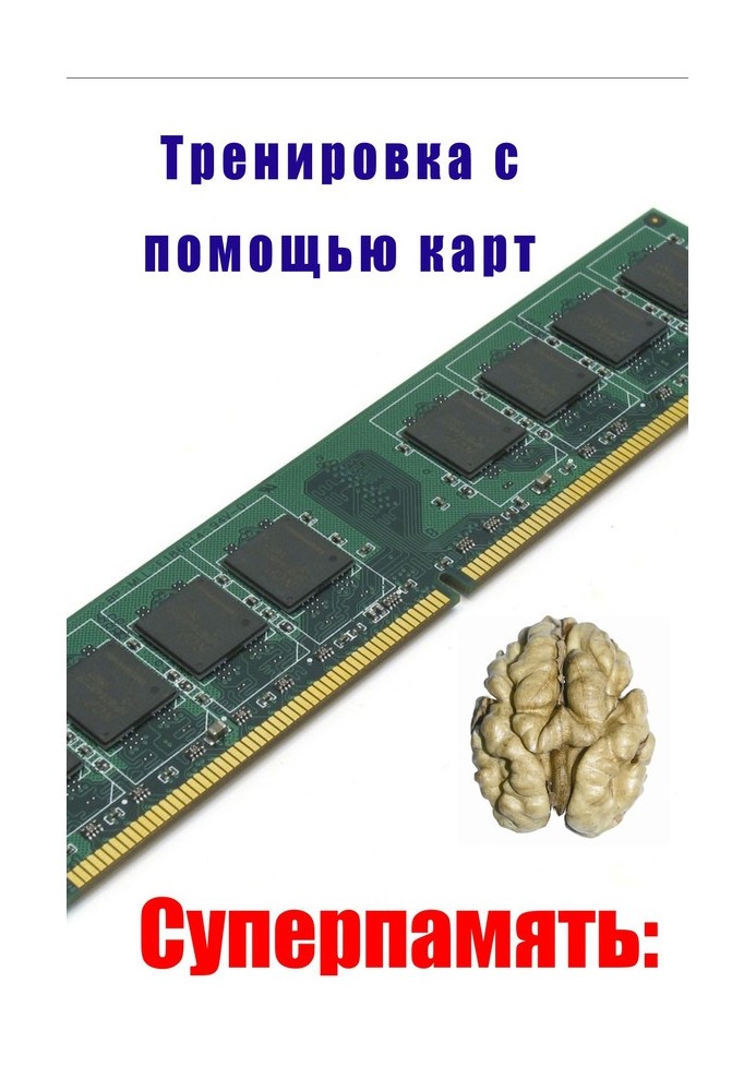 Книга Тренировка с помощью карт