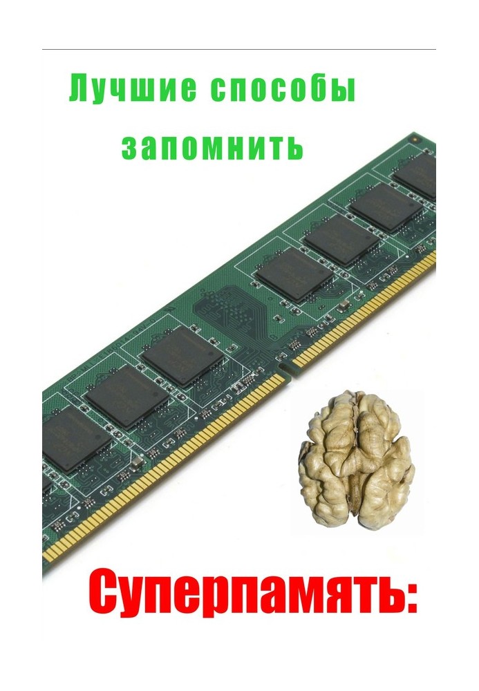 Книга Лучшие способы запомнить