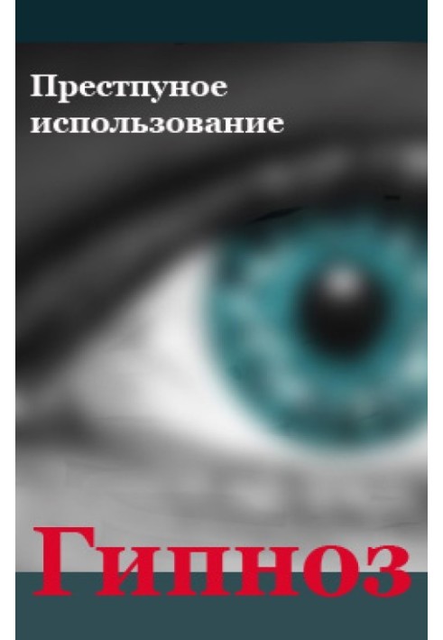 Книга Злочинне використання