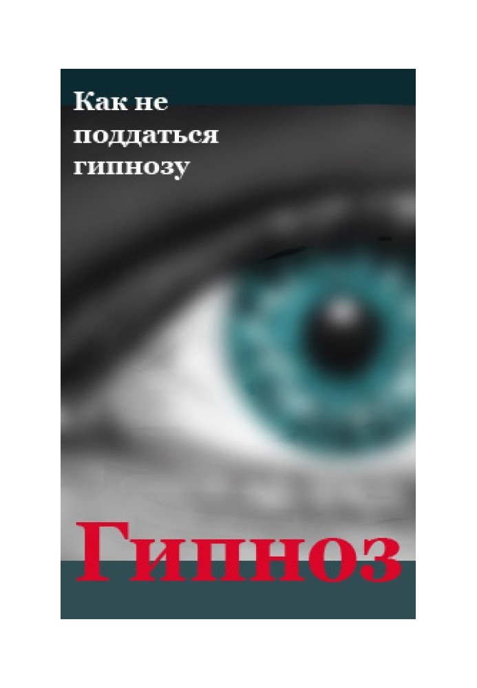 Книга Як не піддатися гіпнозу