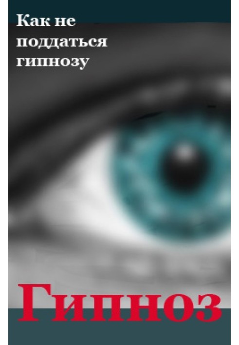 Книга Як не піддатися гіпнозу