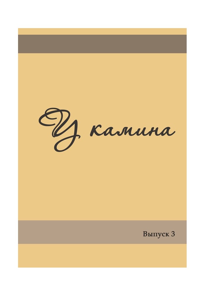 Книга У камина. Выпуск 3