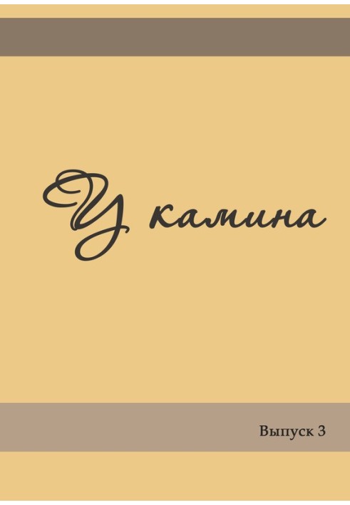 Книга У камина. Выпуск 3