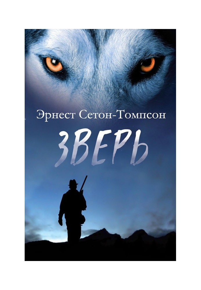Книга Зверь (сборник)