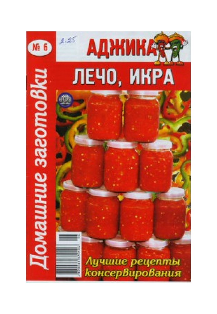 Book Adjika, lecho, caviar - 6