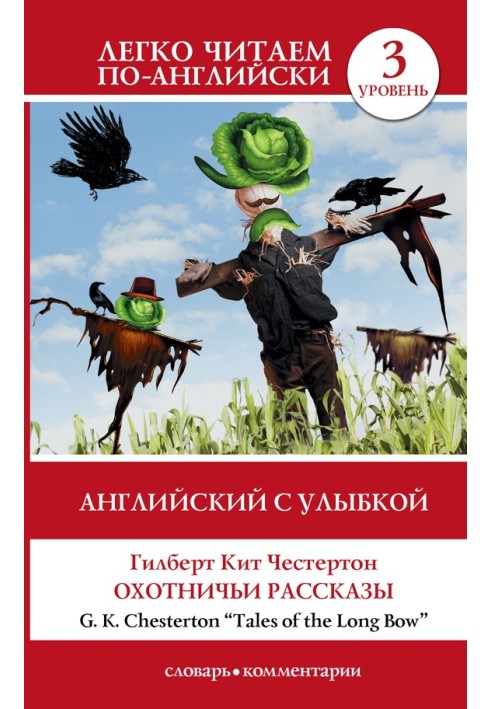 Book Английский с улыбкой. Охотничьи рассказы / Tales of the Long Bow