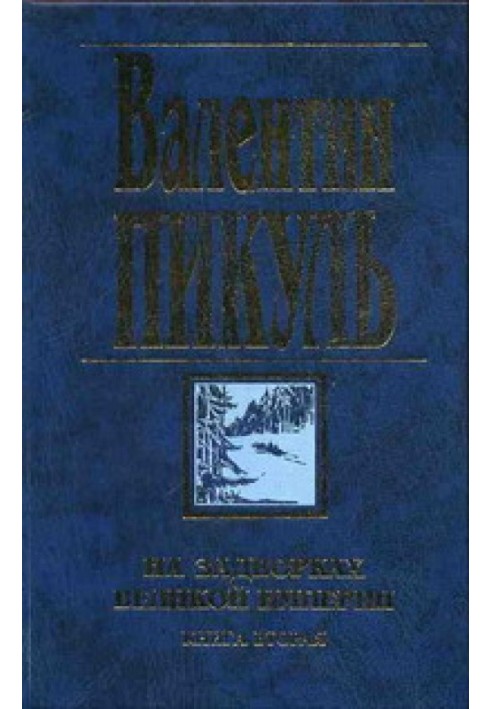 Book On the outskirts of the Great Empire. Book Two: White Crow