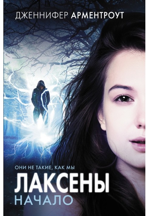 Книга Лаксены. Начало