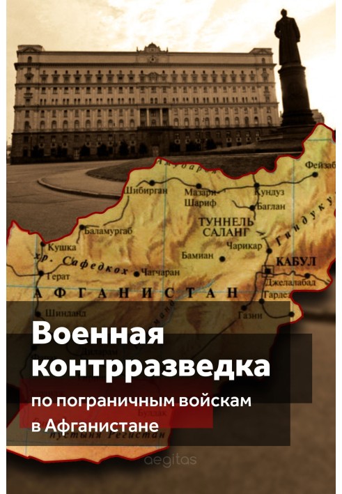 Книга Военная контрразведка по Пограничным войскам в Афганистане
