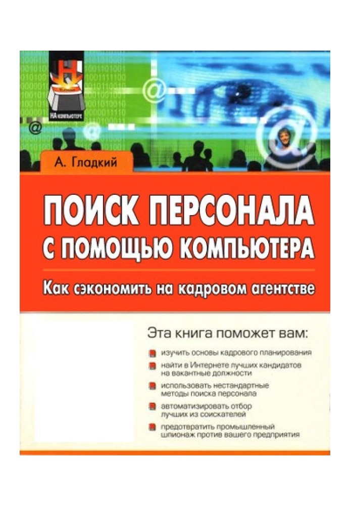 Book Searching for personnel using a computer. How to save money on a recruitment agency