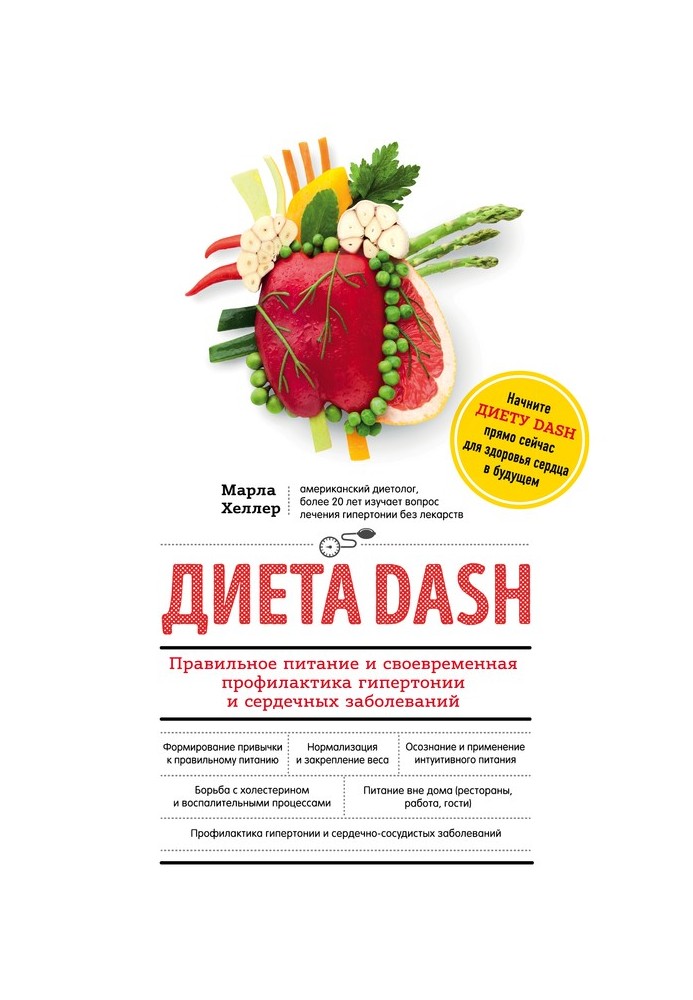 Книга Диета DASH. Правильное питание и своевременная профилактика гипертонии и сердечных заболеваний