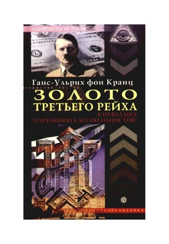 Книга Золото третьего рейха. Кто владеет партийной кассой нацистов?