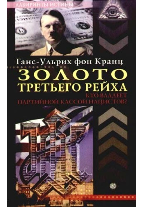 Книга Золото третьего рейха. Кто владеет партийной кассой нацистов?