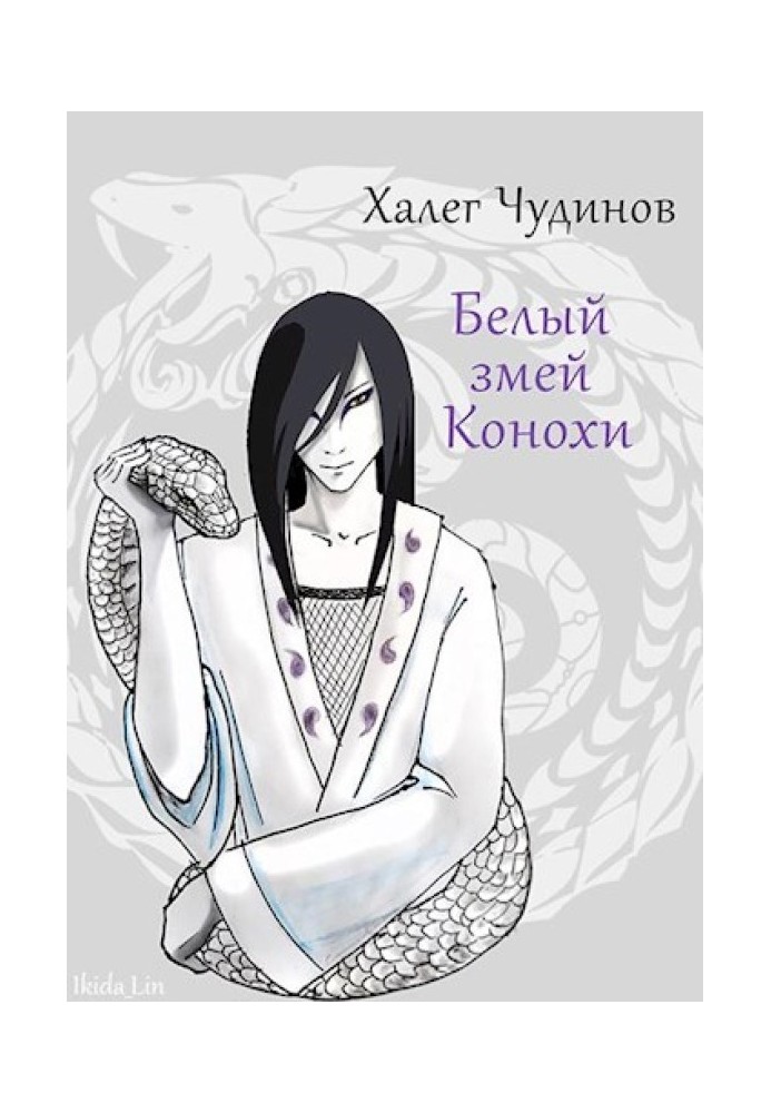 Книга Білий змій Конохі