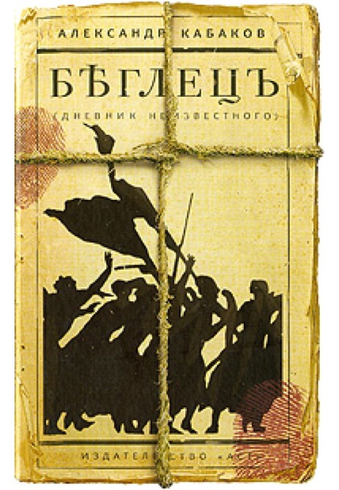 Книга Беглецъ. Дневник неизвестного